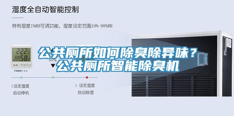 公共廁所如何除臭除異味？公共廁所智能除臭機(jī)