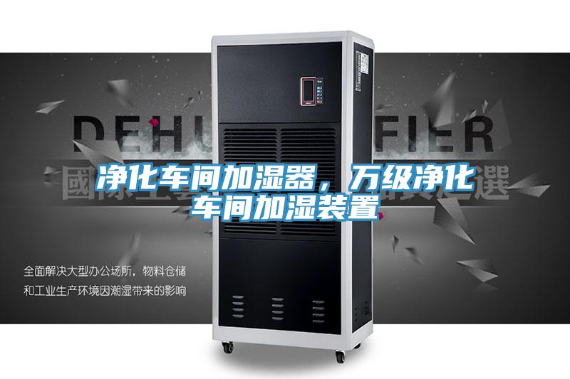 凈化車間加濕器，萬級凈化車間加濕裝置