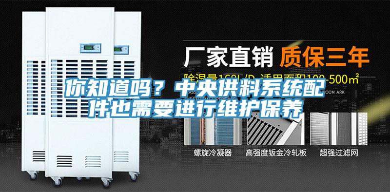 你知道嗎？中央供料系統(tǒng)配件也需要進(jìn)行維護(hù)保養(yǎng)