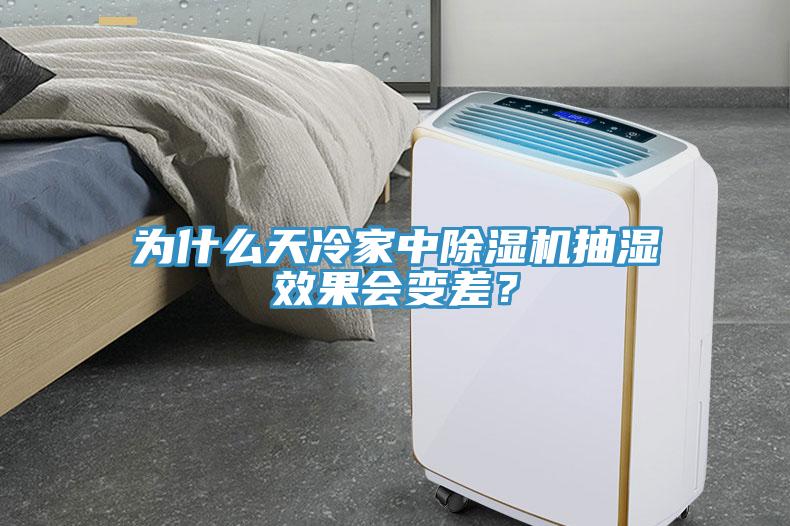 為什么天冷家中除濕機(jī)抽濕效果會(huì)變差？