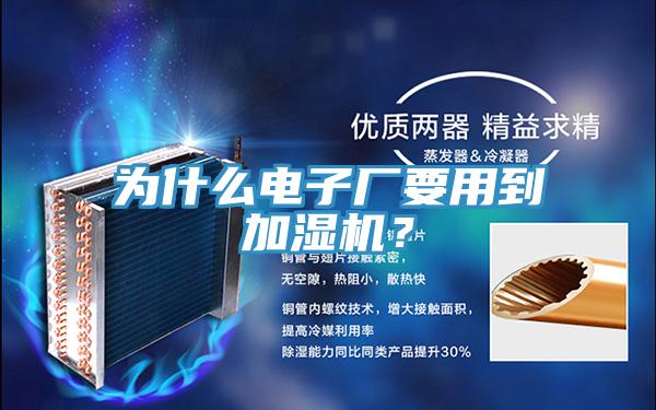 為什么電子廠要用到加濕機(jī)？