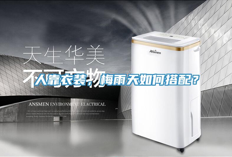 人靠衣裝，梅雨天如何搭配？