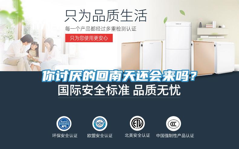 你討厭的回南天還會來嗎？