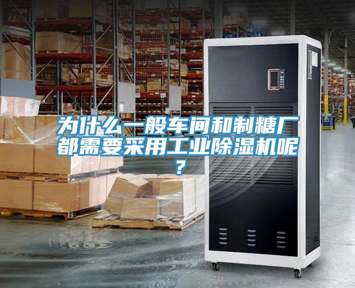 為什么一般車間和制糖廠都需要采用工業(yè)除濕機(jī)呢？
