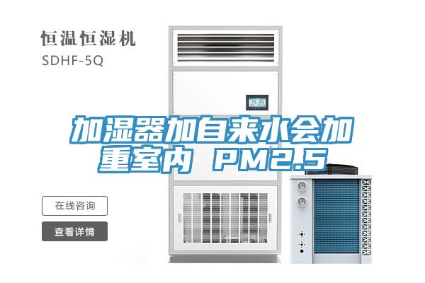 加濕器加自來水會(huì)加重室內(nèi) PM2.5