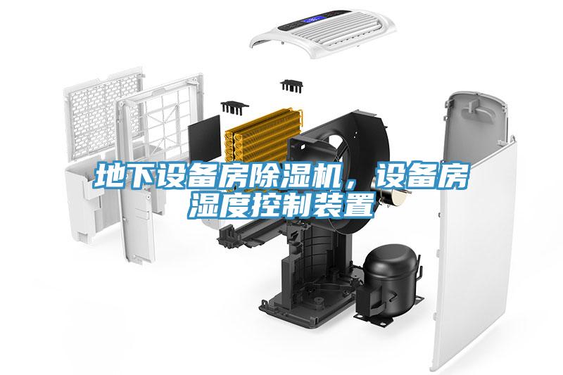 地下設備房除濕機，設備房濕度控制裝置
