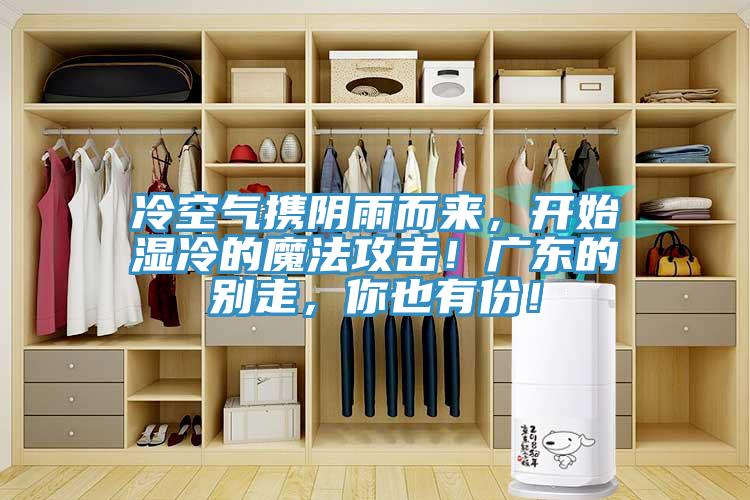 冷空氣攜陰雨而來(lái)，開始濕冷的魔法攻擊！廣東的別走，你也有份！