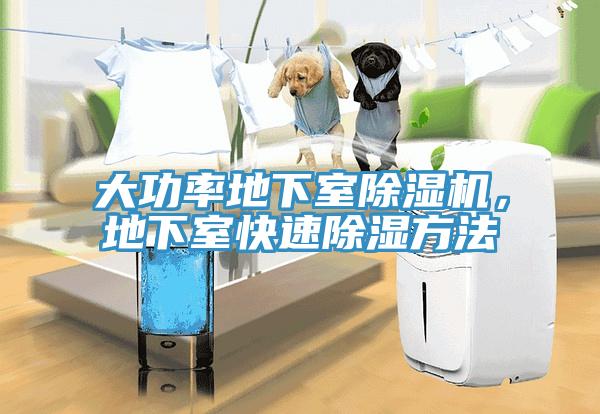 大功率地下室除濕機，地下室快速除濕方法
