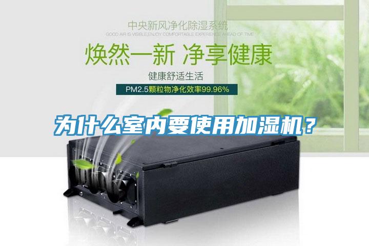 為什么室內(nèi)要使用加濕機？