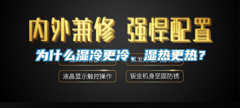 為什么濕冷更冷、濕熱更熱？