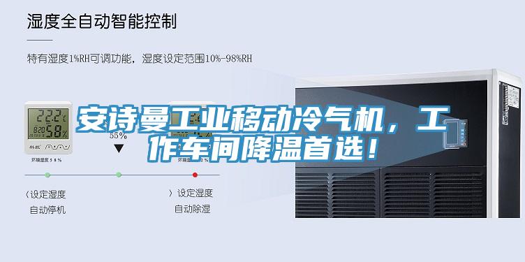 安詩曼工業(yè)移動冷氣機，工作車間降溫首選！