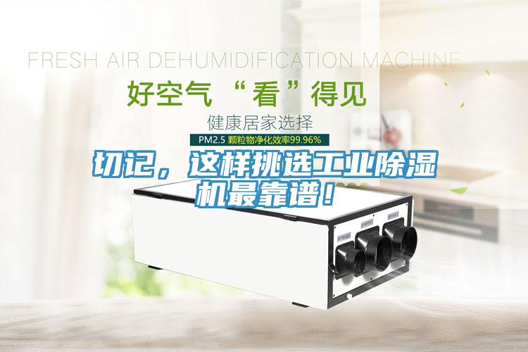 切記，這樣挑選工業(yè)除濕機最靠譜！
