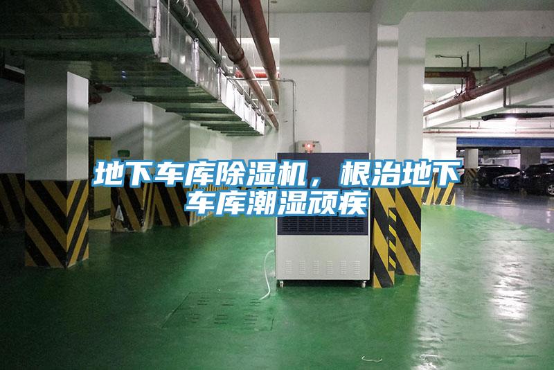 地下車庫除濕機，根治地下車庫潮濕頑疾