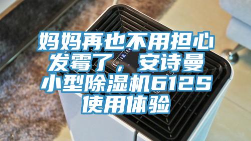 媽媽再也不用擔(dān)心發(fā)霉了，安詩曼小型除濕機(jī)612S使用體驗
