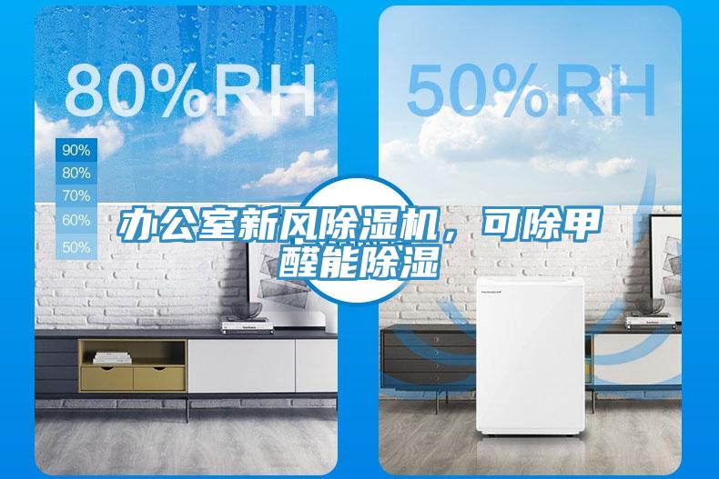 辦公室新風除濕機，可除甲醛能除濕