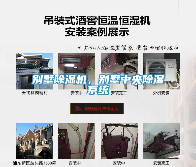 別墅除濕機(jī)，別墅中央除濕系統(tǒng)