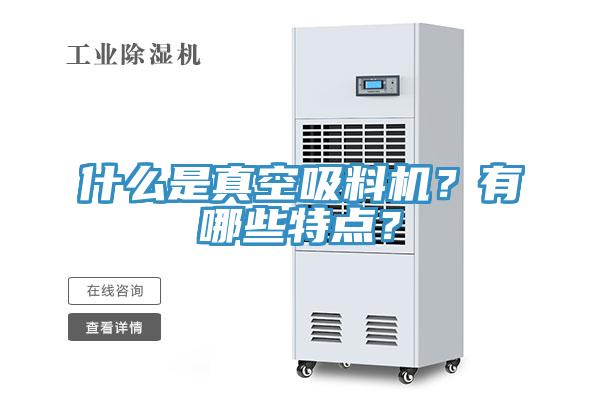 什么是真空吸料機(jī)？有哪些特點(diǎn)？