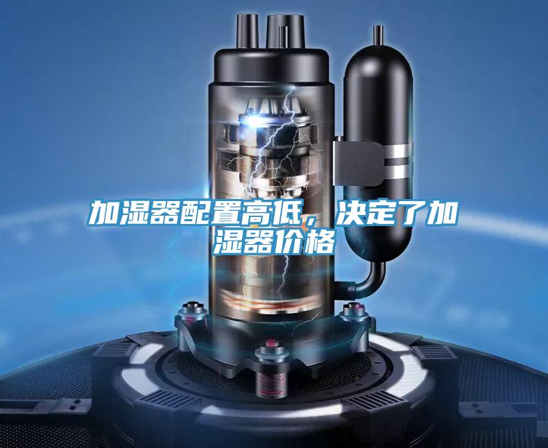 加濕器配置高低，決定了加濕器價格