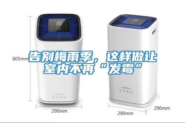 告別梅雨季，這樣做讓室內(nèi)不再“發(fā)霉”