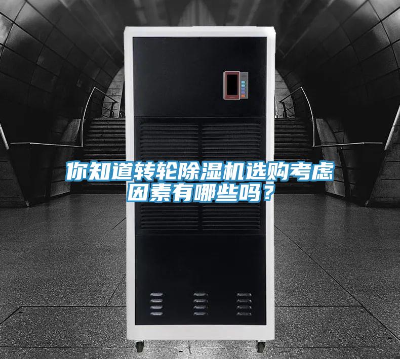 你知道轉(zhuǎn)輪除濕機(jī)選購考慮因素有哪些嗎？