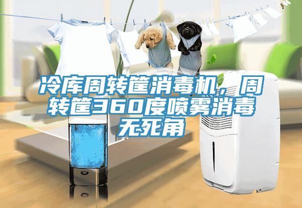 冷庫周轉(zhuǎn)筐消毒機(jī)，周轉(zhuǎn)筐360度噴霧消毒無死角