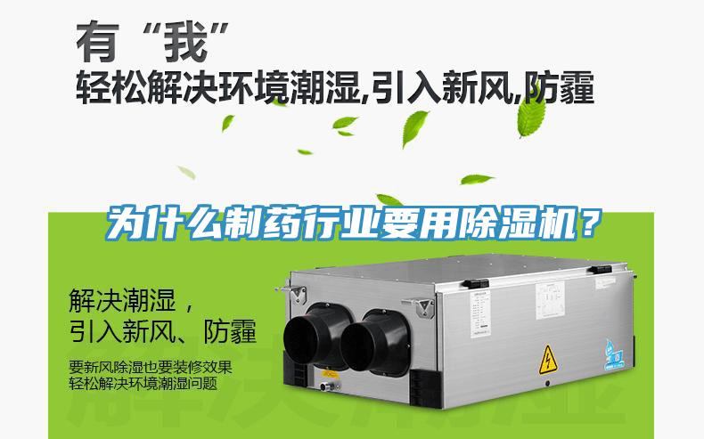 為什么制藥行業(yè)要用除濕機(jī)？