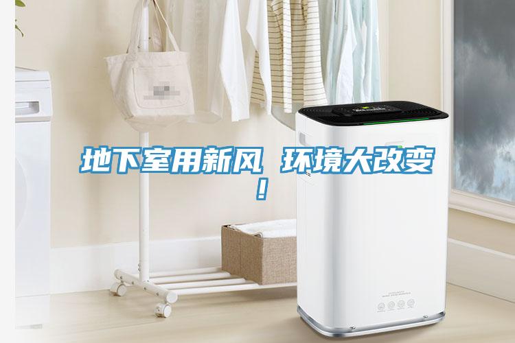 地下室用新風(fēng) 環(huán)境大改變！