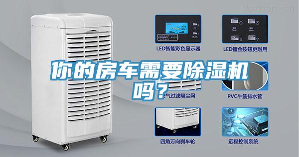 你的房車(chē)需要除濕機(jī)嗎？