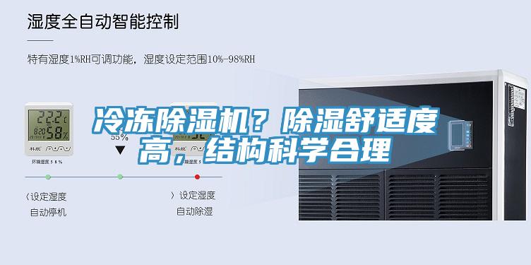 冷凍除濕機(jī)？除濕舒適度高，結(jié)構(gòu)科學(xué)合理