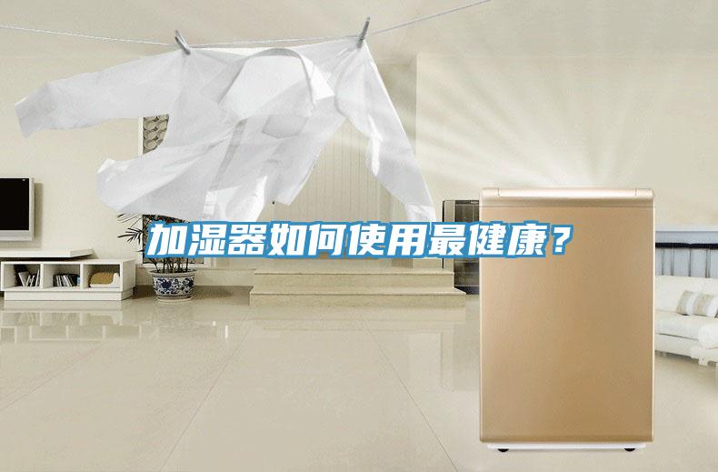 加濕器如何使用最健康？