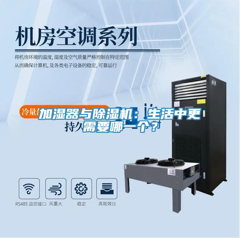 加濕器與除濕機(jī)：生活中更需要哪一個(gè)？