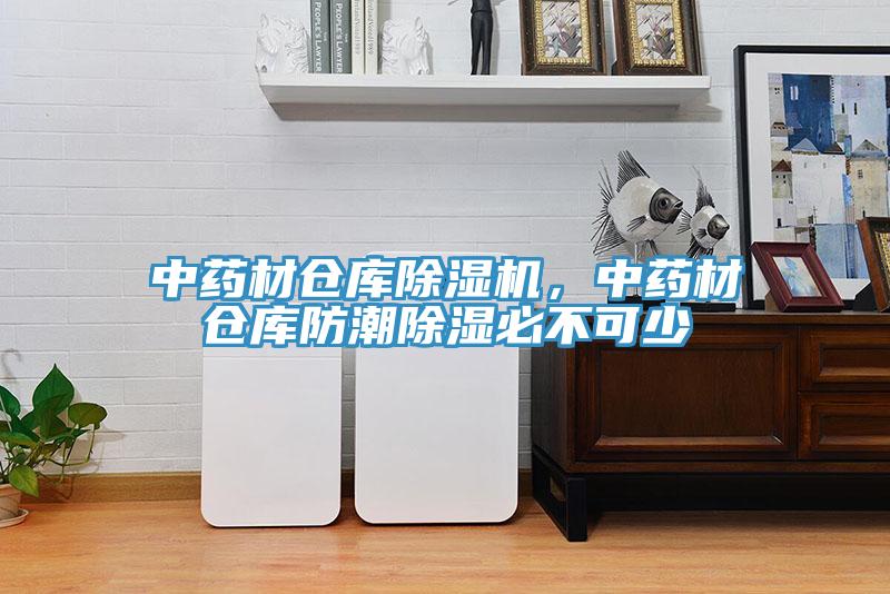 中藥材倉庫除濕機(jī)，中藥材倉庫防潮除濕必不可少