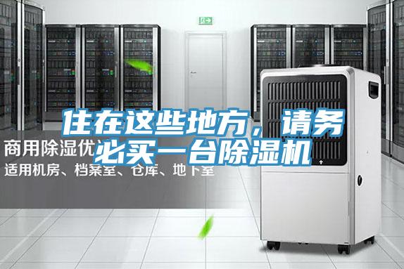 住在這些地方，請(qǐng)務(wù)必買一臺(tái)除濕機(jī)