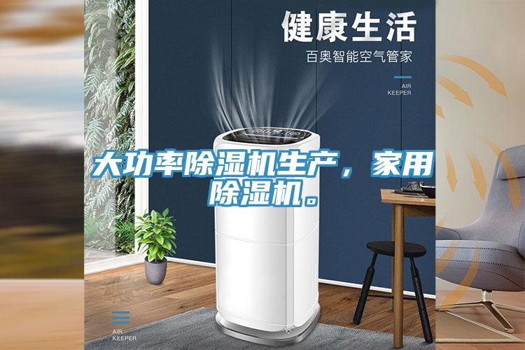 大功率除濕機生產(chǎn)，家用除濕機。