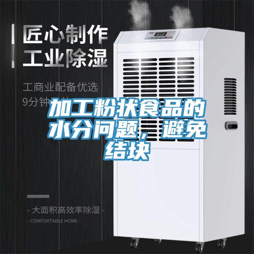 加工粉狀食品的水分問題，避免結(jié)塊