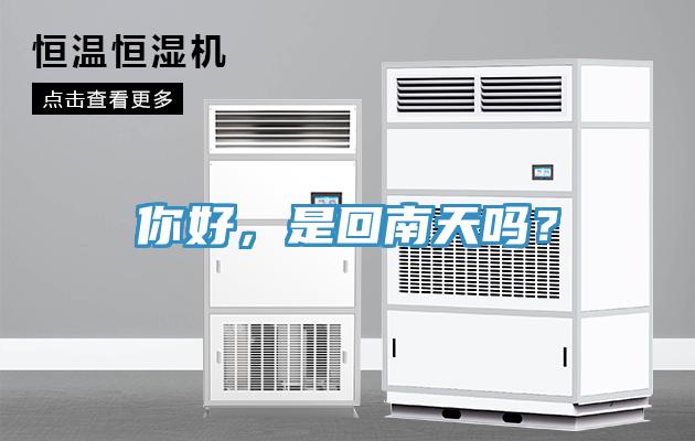你好，是回南天嗎？