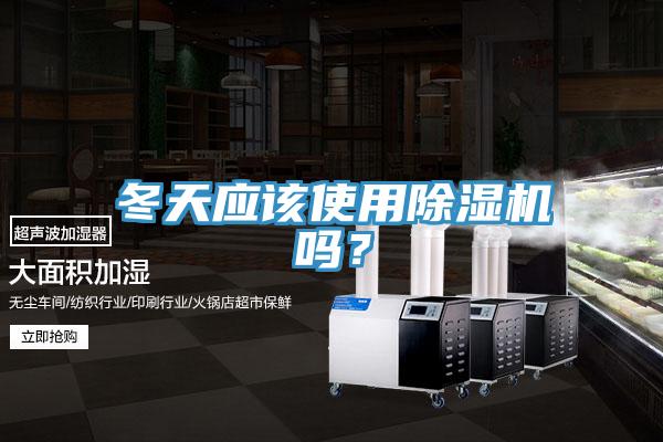 冬天應(yīng)該使用除濕機(jī)嗎？