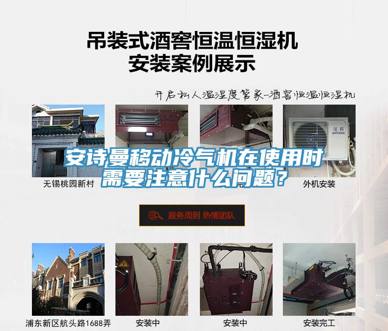 安詩曼移動冷氣機在使用時需要注意什么問題？