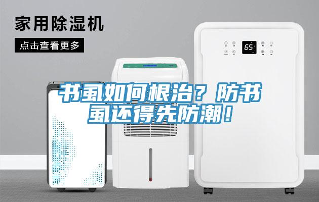 書虱如何根治？防書虱還得先防潮！
