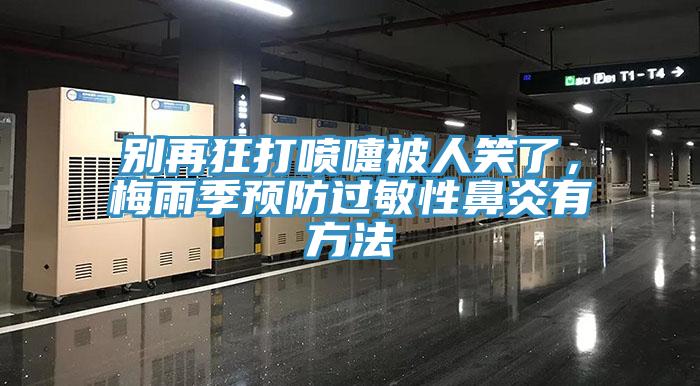別再狂打噴嚏被人笑了，梅雨季預(yù)防過(guò)敏性鼻炎有方法