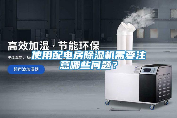 使用配電房除濕機需要注意哪些問題？