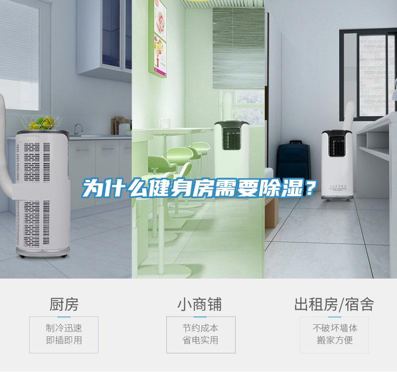 為什么健身房需要除濕？