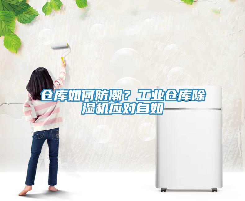 倉(cāng)庫(kù)如何防潮？工業(yè)倉(cāng)庫(kù)除濕機(jī)應(yīng)對(duì)自如