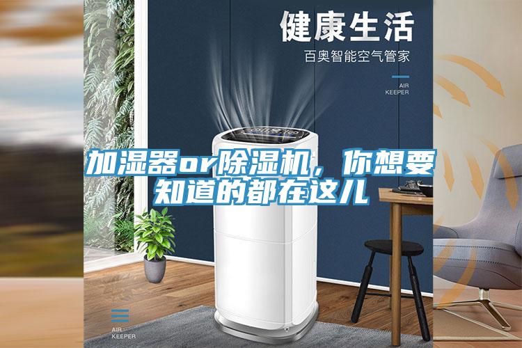 加濕器or除濕機(jī)，你想要知道的都在這兒