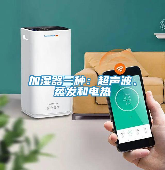 加濕器三種：超聲波、蒸發(fā)和電熱