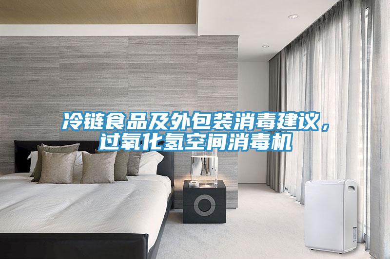 冷鏈?zhǔn)称芳巴獍b消毒建議，過(guò)氧化氫空間消毒機(jī)