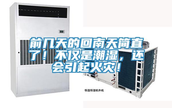 前幾天的回南天簡直了！不僅是潮濕，還會引起火災！