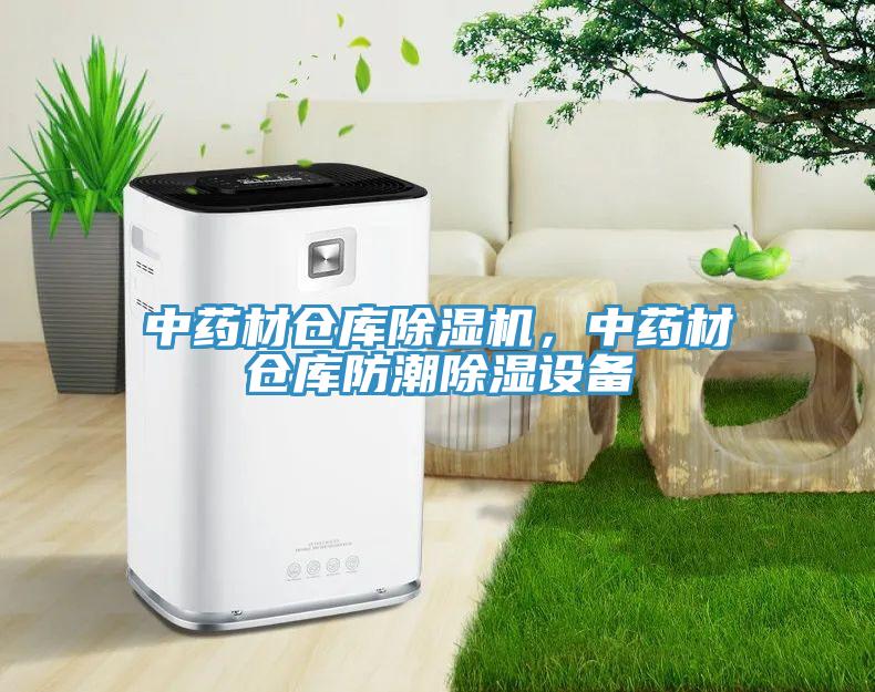 中藥材倉庫除濕機(jī)，中藥材倉庫防潮除濕設(shè)備