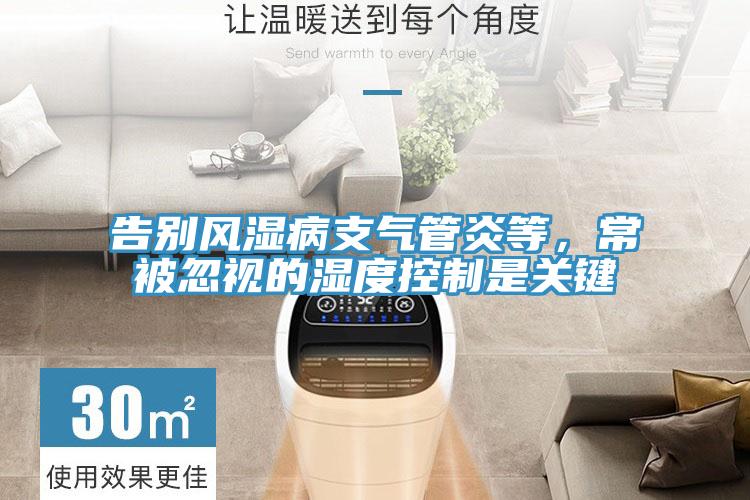告別風(fēng)濕病支氣管炎等，常被忽視的濕度控制是關(guān)鍵