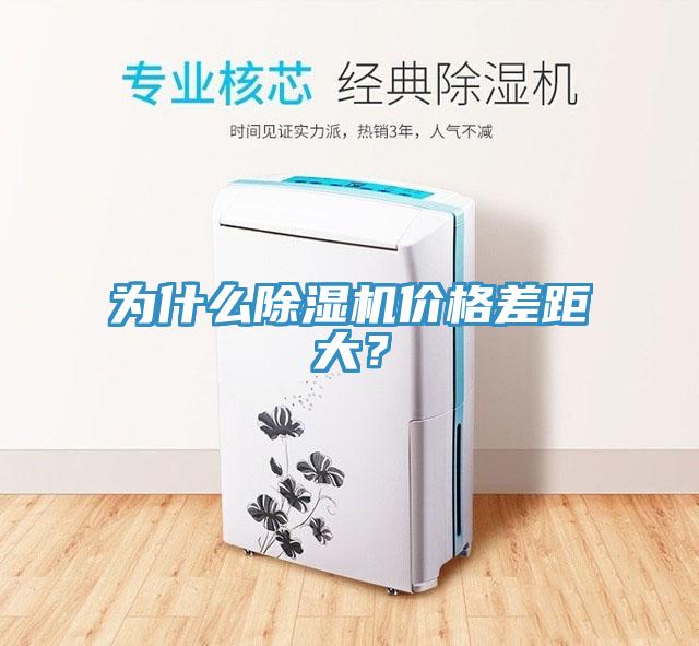為什么除濕機(jī)價(jià)格差距大？